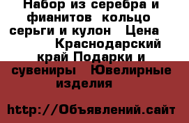 Набор из серебра и фианитов: кольцо, серьги и кулон › Цена ­ 1 500 - Краснодарский край Подарки и сувениры » Ювелирные изделия   